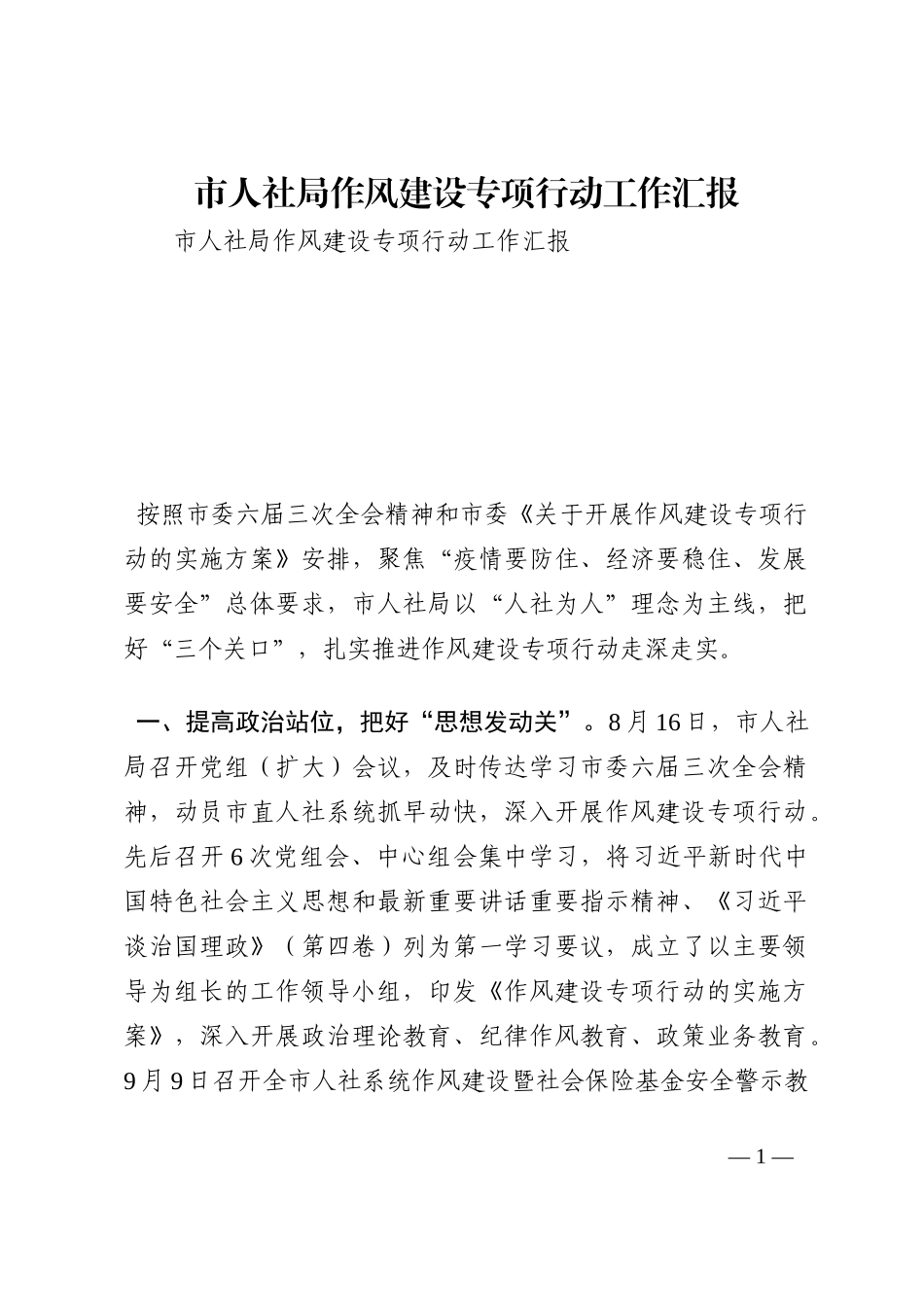 市人社局作风建设专项行动工作汇报202210_第1页