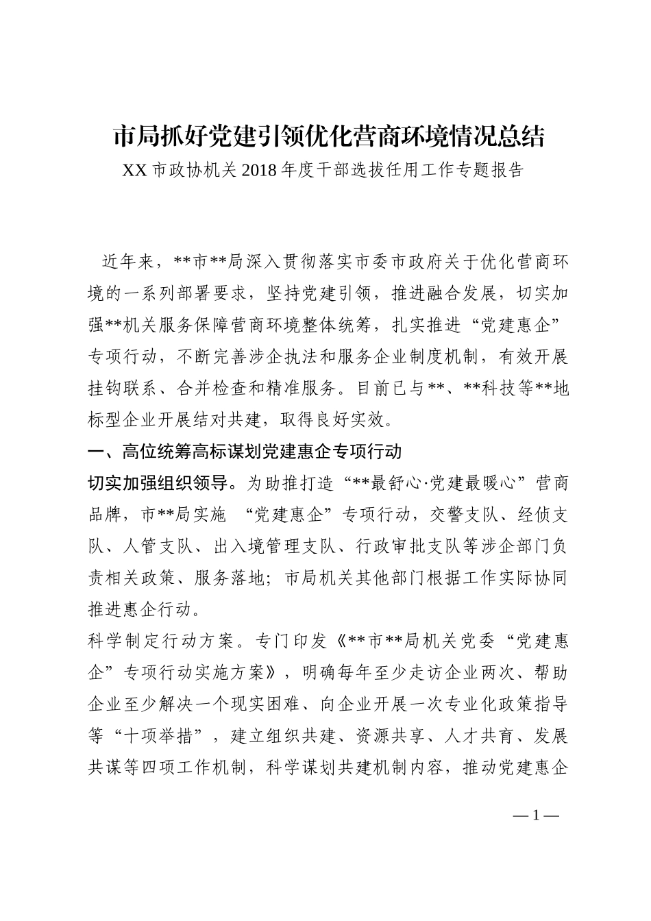 市局抓好党建引领优化营商环境情况总结202210_第1页