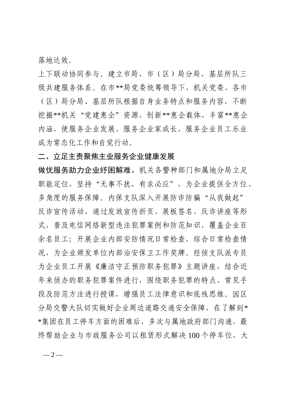 市局抓好党建引领优化营商环境情况总结202210_第2页