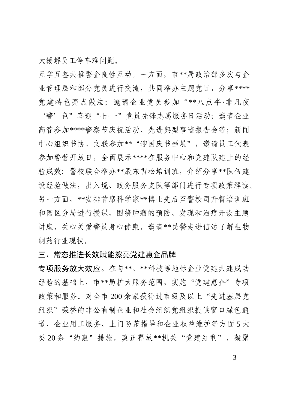 市局抓好党建引领优化营商环境情况总结202210_第3页