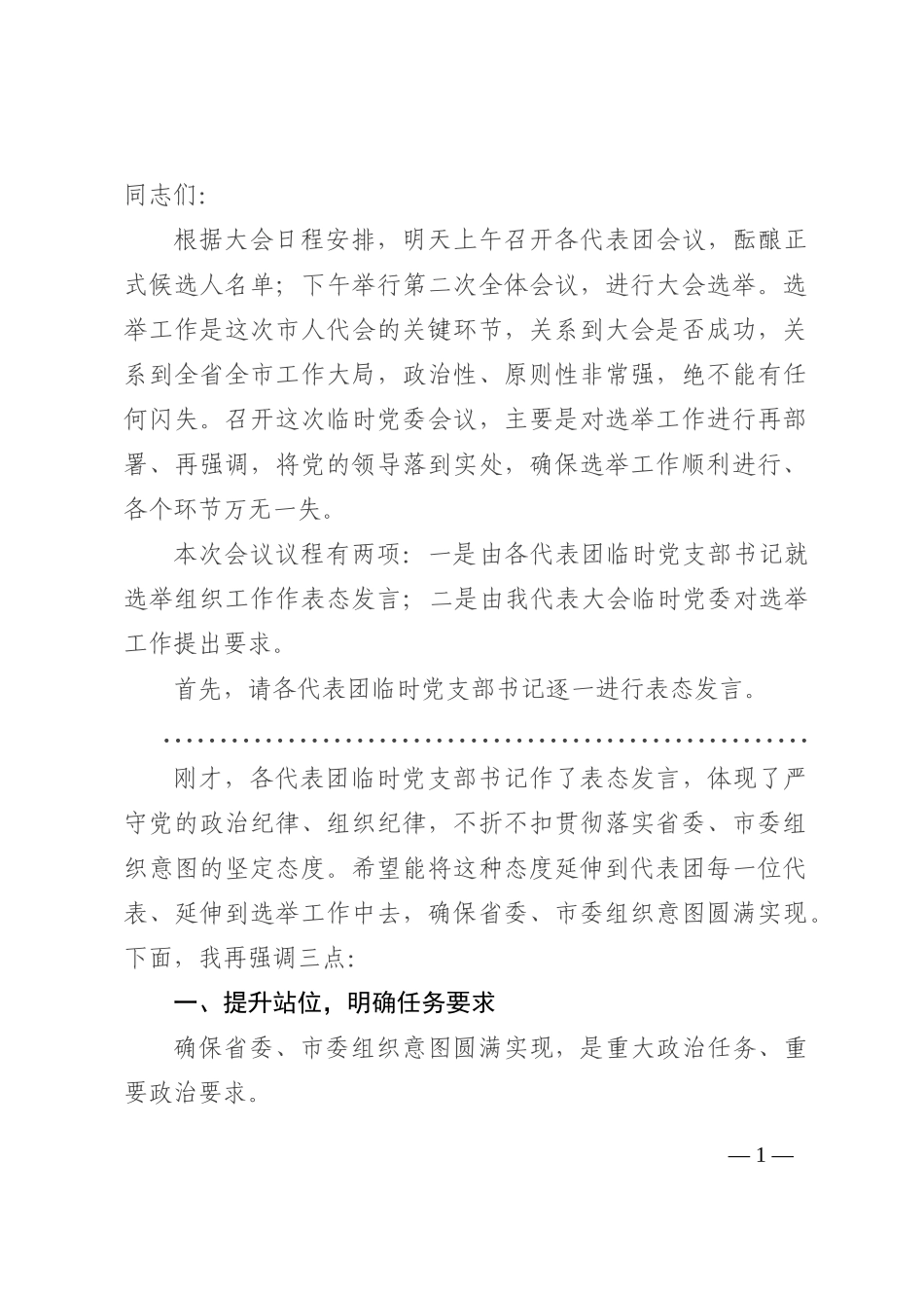 市委书记在市“两会”临时党委会议讲话202210_第1页