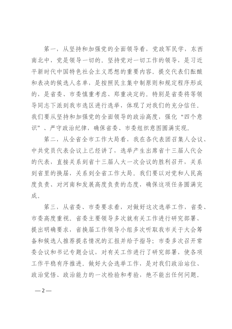 市委书记在市“两会”临时党委会议讲话202210_第2页