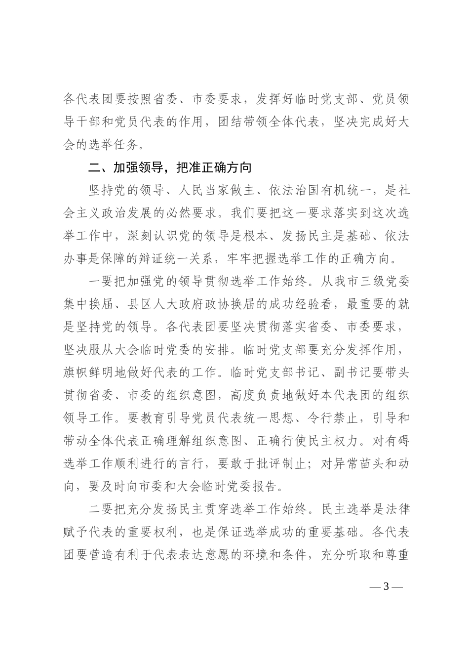 市委书记在市“两会”临时党委会议讲话202210_第3页