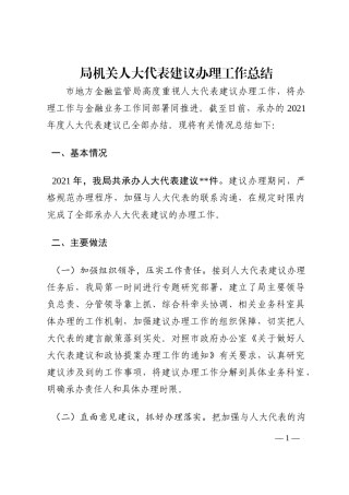 局机关人大代表建议办理工作总结202210