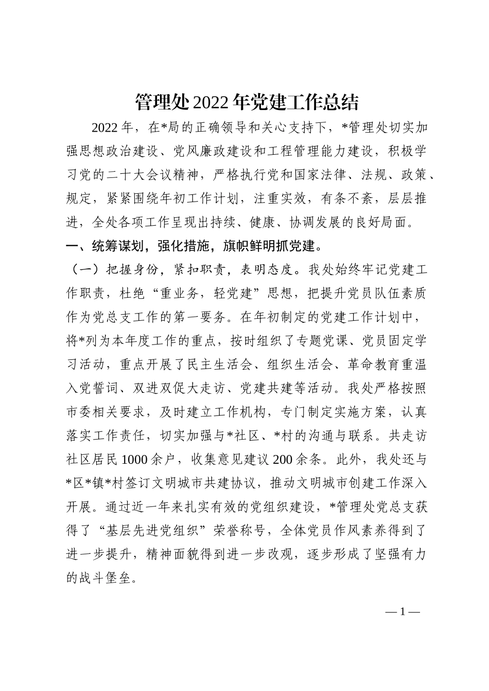 管理处2022年党建工作总结202210_第1页