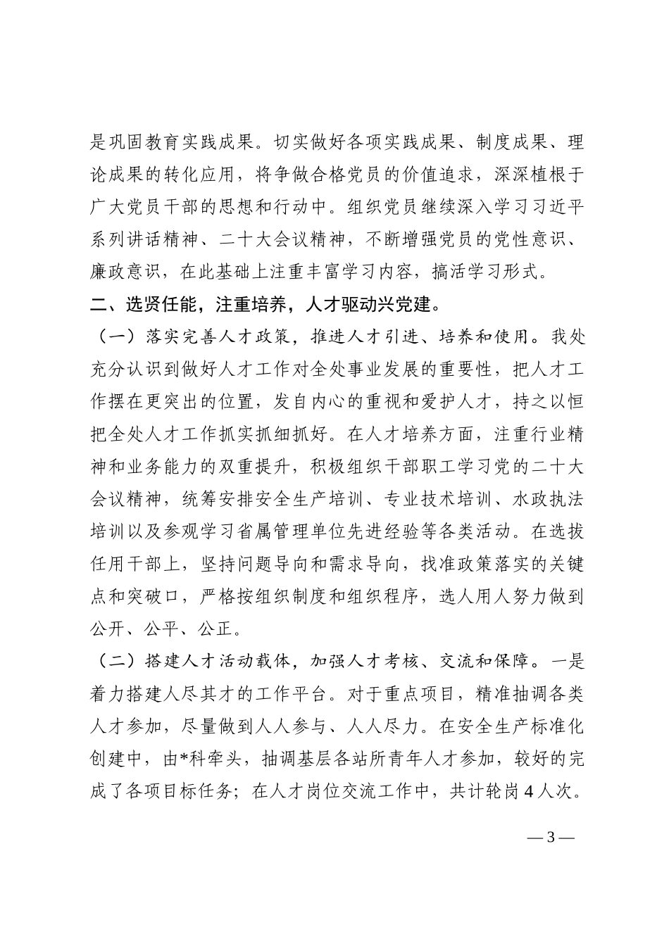 管理处2022年党建工作总结202210_第3页