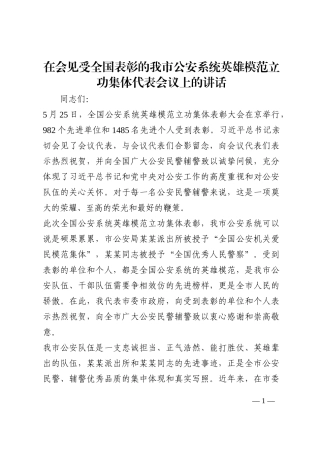 在会见受全国表彰的我市公安系统英雄模范立功集体代表会议上的讲话202210