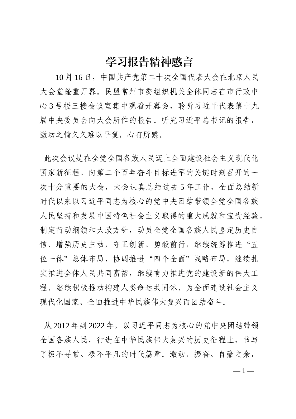 学习报告精神感言202210_第1页