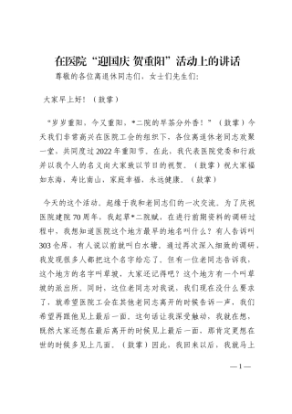在医院“迎国庆 贺重阳”活动上的讲话202210