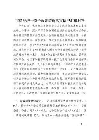 市稳经济一揽子政策措施落实情况汇报材料202210