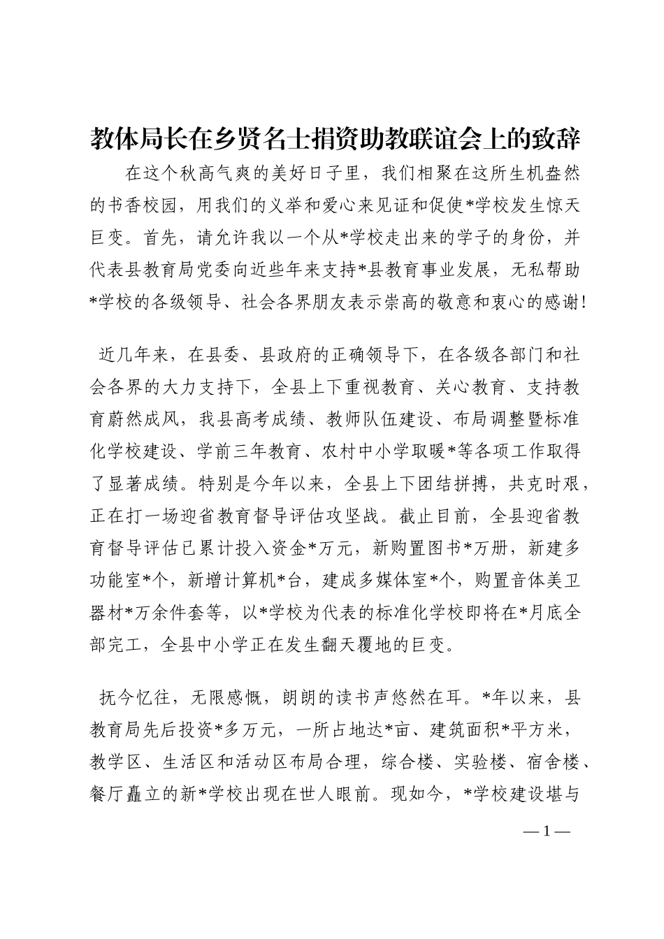 教体局长在乡贤名士捐资助教联谊会上的致辞202210_第1页