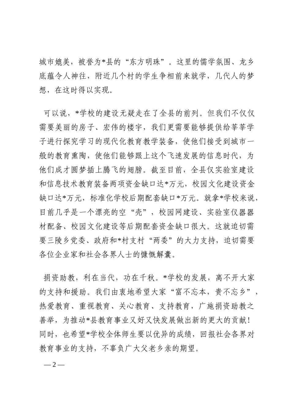 教体局长在乡贤名士捐资助教联谊会上的致辞202210_第2页