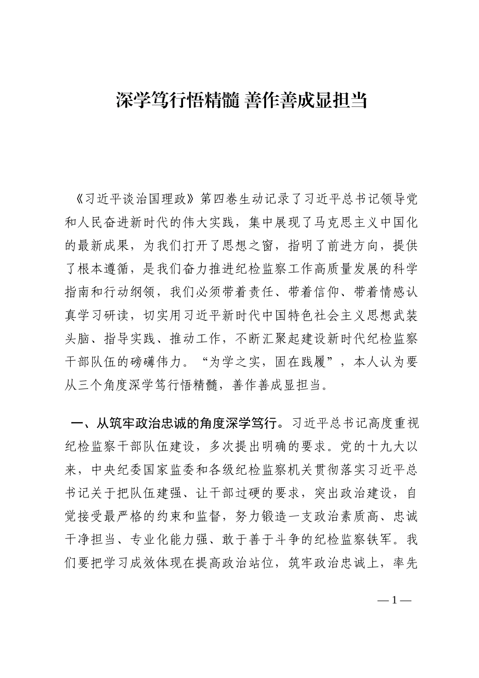 深学笃行悟精髓 善作善成显担当202210_第1页