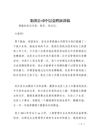 集团公司中层竞聘演讲稿202210