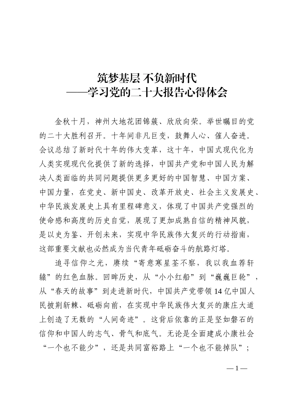 二十大报告心得：筑梦基层 不负新时代202210_第1页
