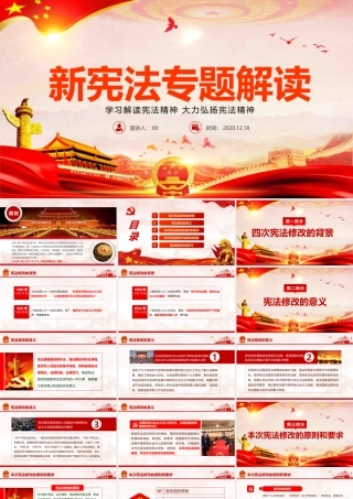 新宪法专题解读PPT