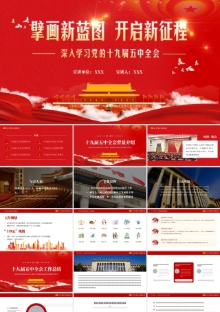 学习十九届五中全会PPT课件（内容自填）