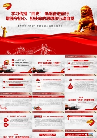 学习四史党课学习传播四史砥砺奋进前行  增强守初心担使命的思想和行动自觉PPT