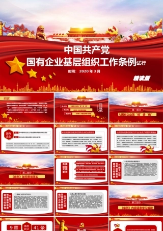 中国共产党国有企业基层组织工作条例精读