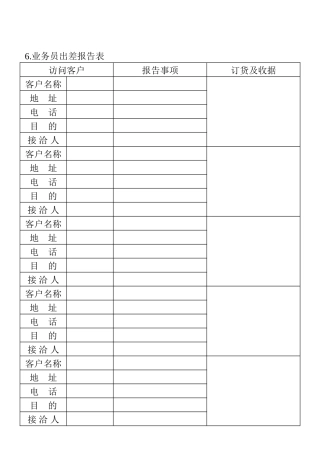 6.业务员出差报告表