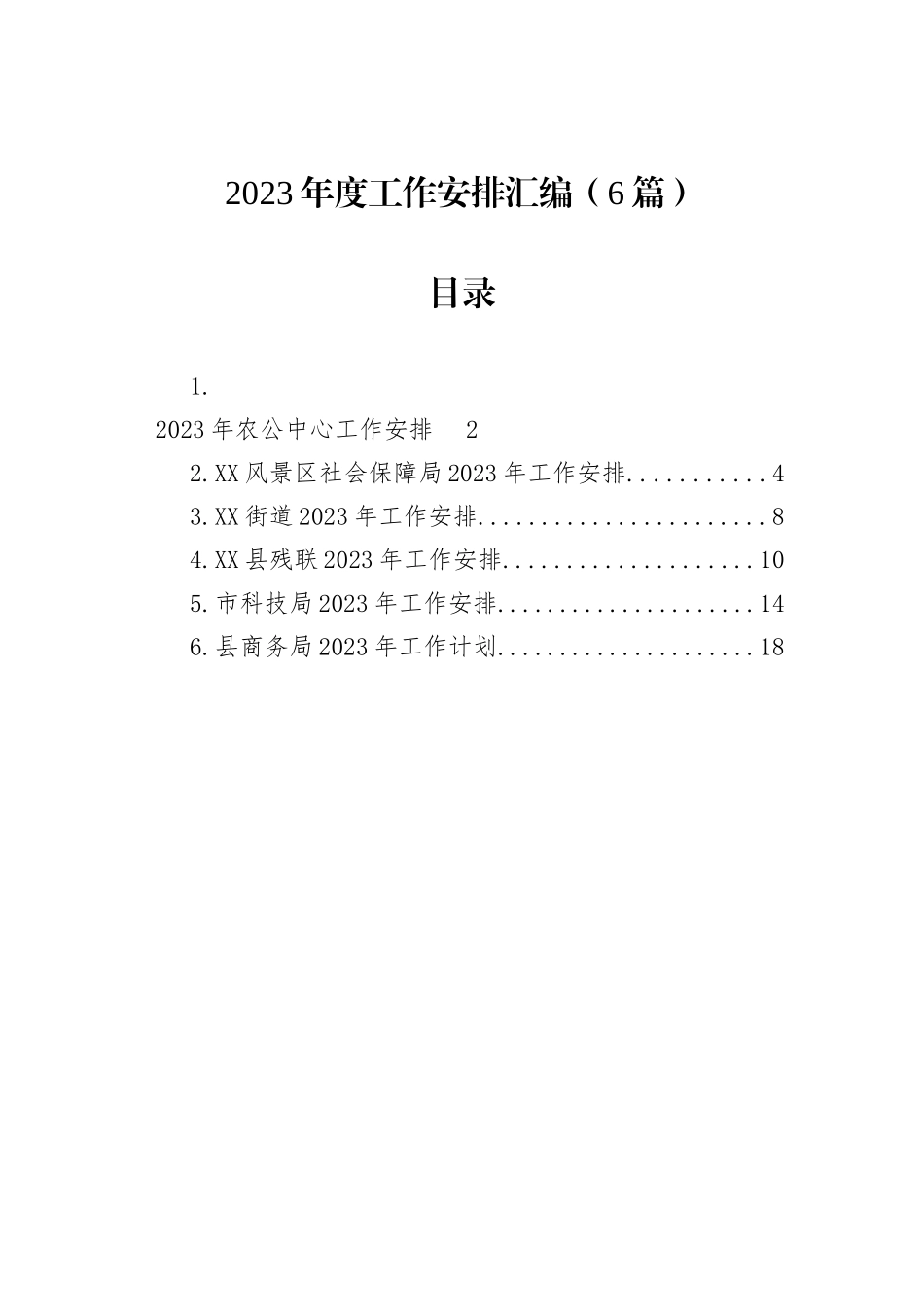 2023年度工作安排汇编（6篇）_第1页