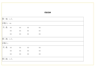 表格代表名单