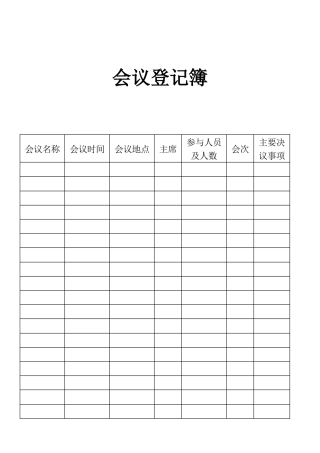 表格会议登记簿表