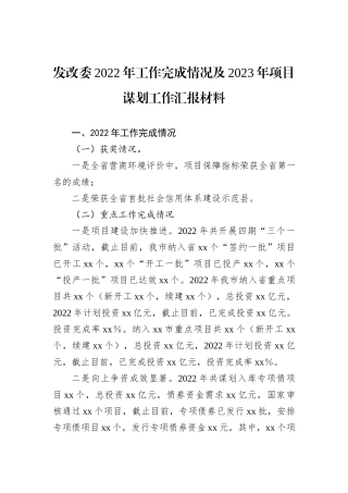 发改委2022年工作完成情况及2023年项目谋划工作汇报材料