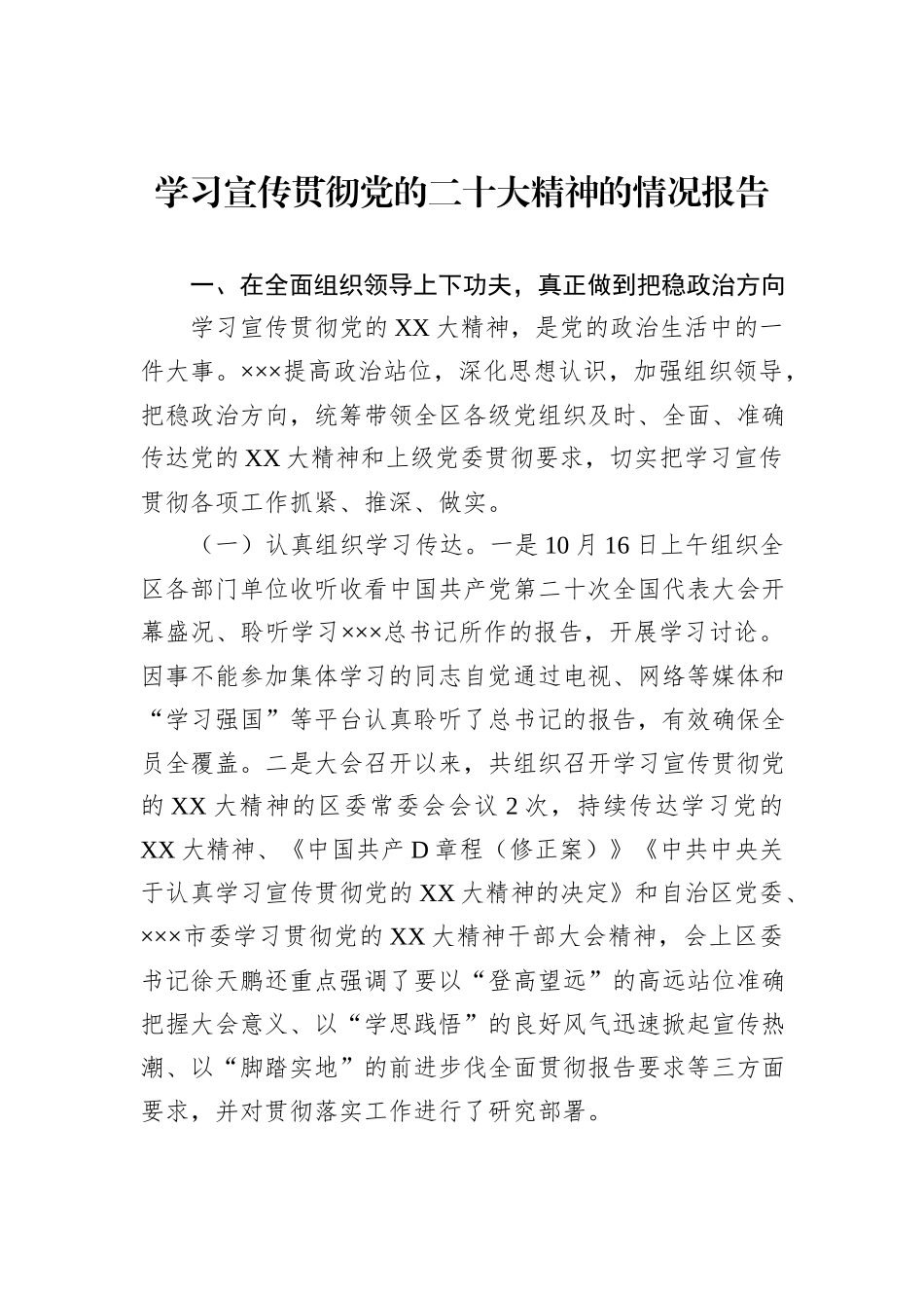 学习宣传贯彻党的二十大精神的情况报告_第1页