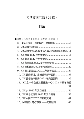 元旦贺词汇编（29篇）