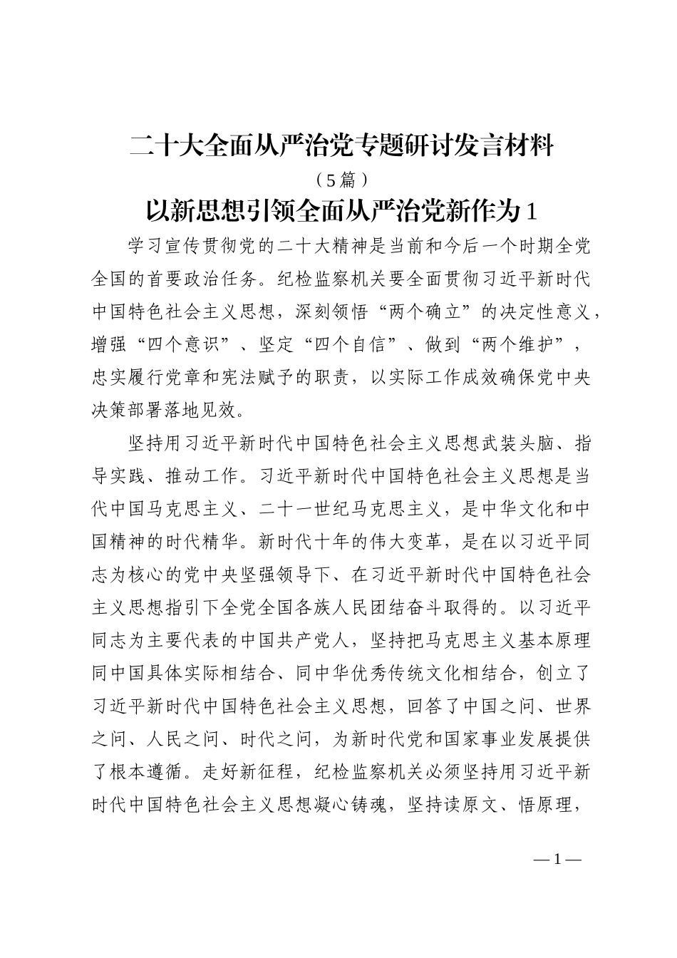 (5篇)全面从严治党专题研讨发言材料_第1页