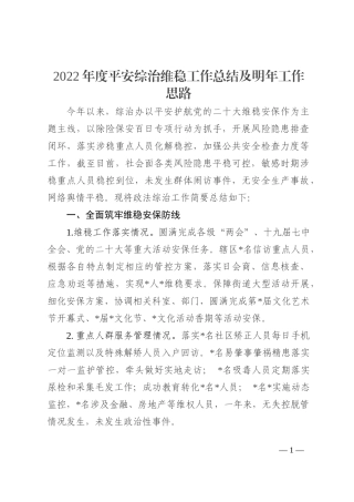 2022年度平安综治维稳工作总结及明年工作思路