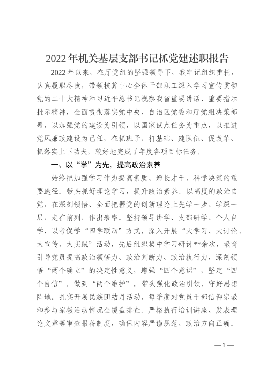2022年机关基层支部书记抓党建述职报告_第1页