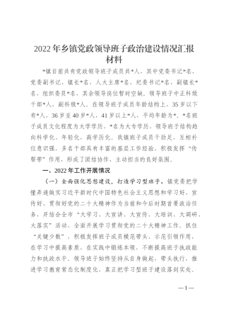 2022年乡镇党政领导班子政治建设情况汇报材料