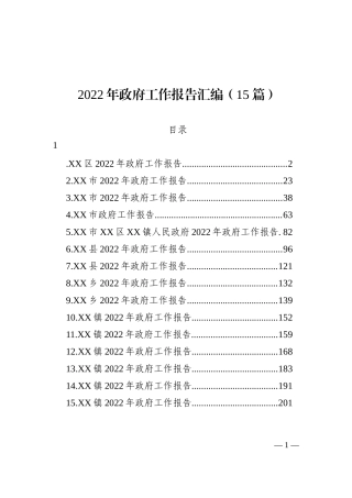 2022年政府工作报告汇编（15篇）