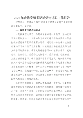 2022年政协党组书记抓党建述职工作报告