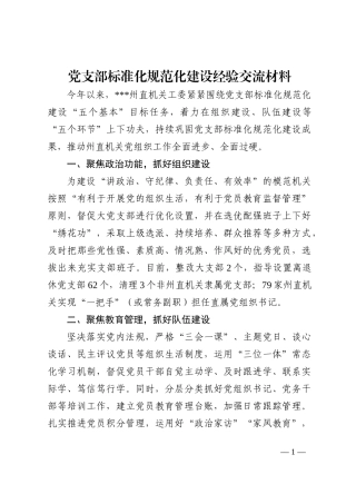 党支部标准化规范化建设经验交流材料