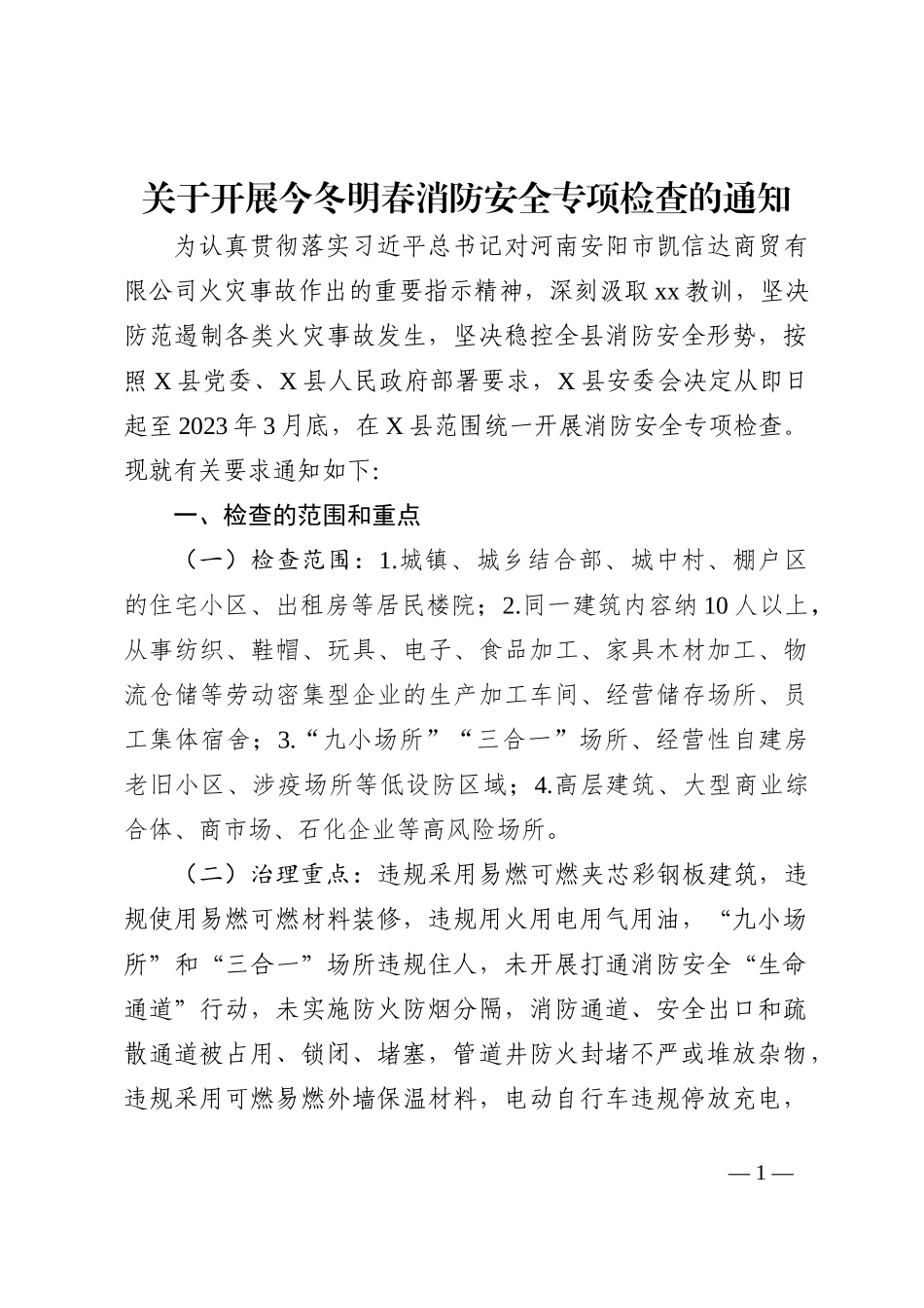 关于开展今冬明春消防安全专项检查的通知_第1页