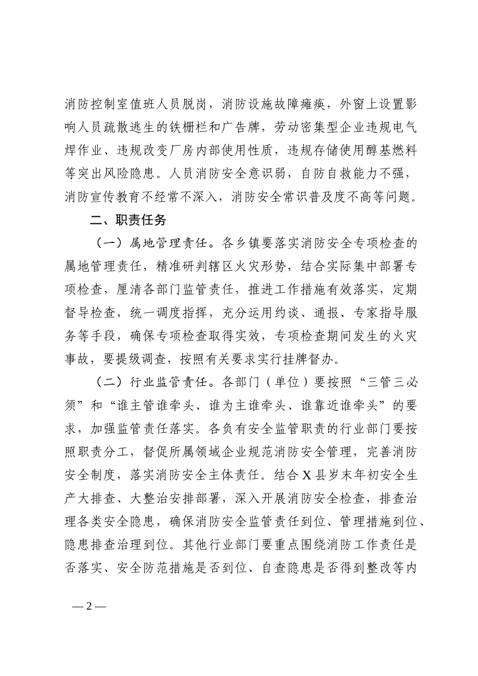 关于开展今冬明春消防安全专项检查的通知_第2页