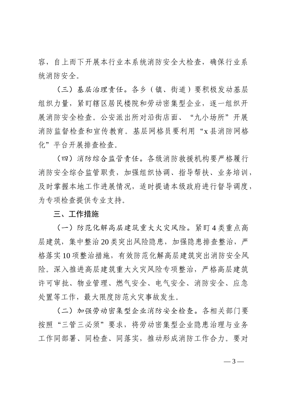 关于开展今冬明春消防安全专项检查的通知_第3页