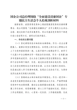 国企公司总经理围绕“全面建设清廉国企”专题民主生活会个人检视剖析材料