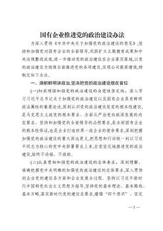 国有企业推进党的政治建设办法