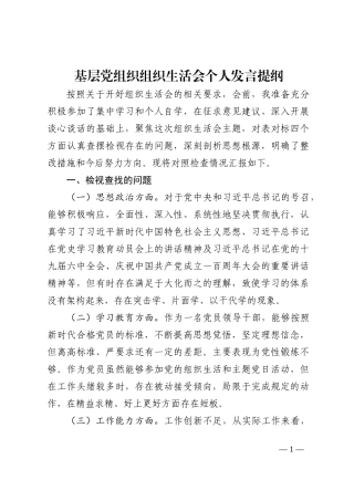 基层党组织组织生活会个人发言提纲