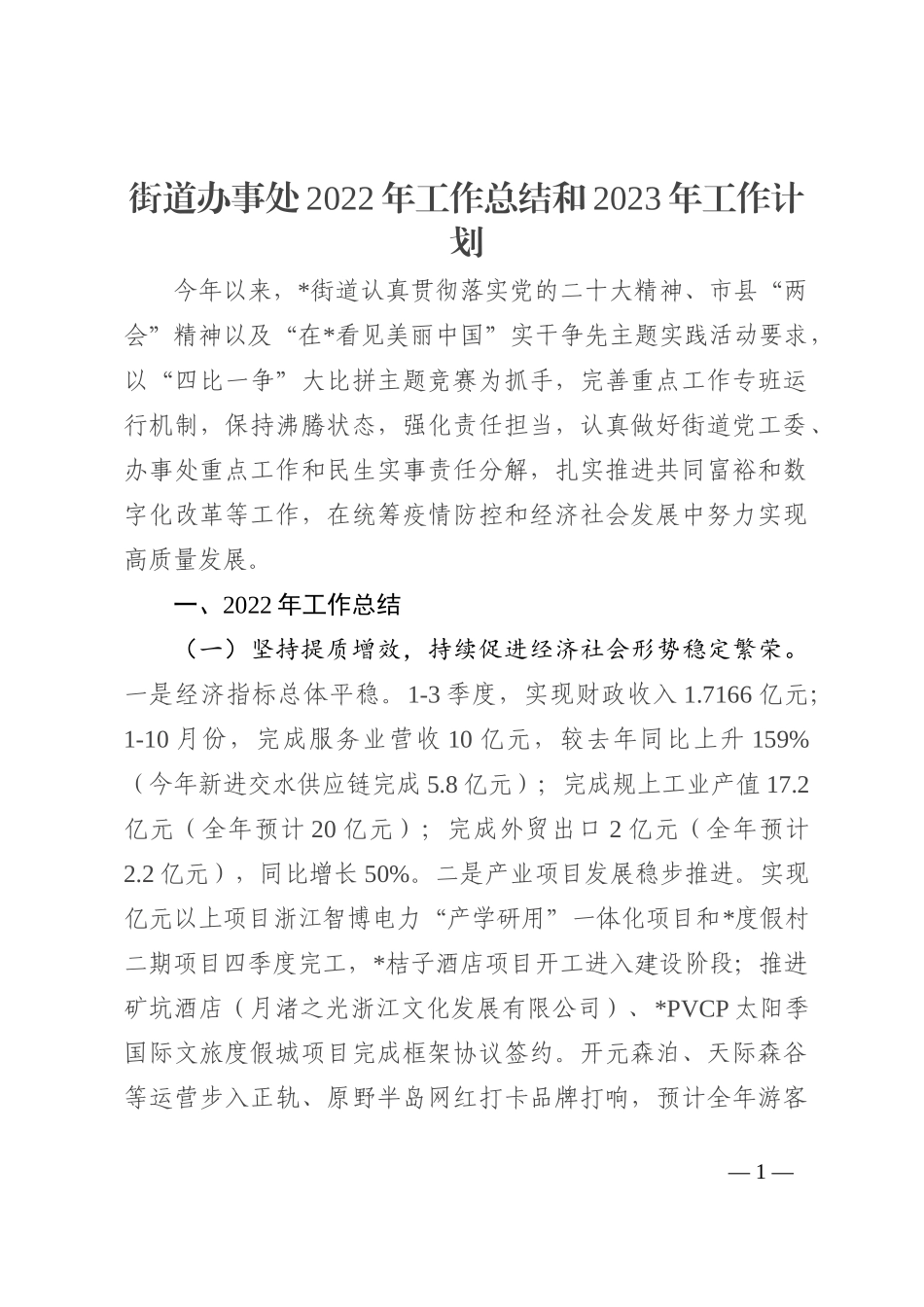 街道办事处2022年工作总结和2023年工作计划_第1页