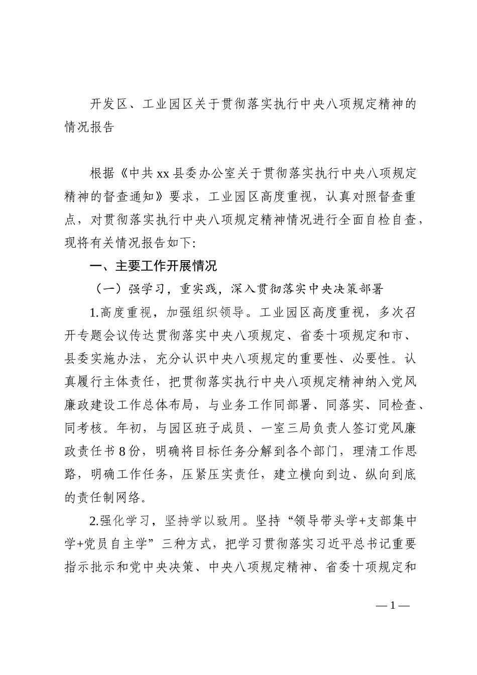 开发区、工业园区关于贯彻落实执行中央八项规定精神的情况报告_第1页