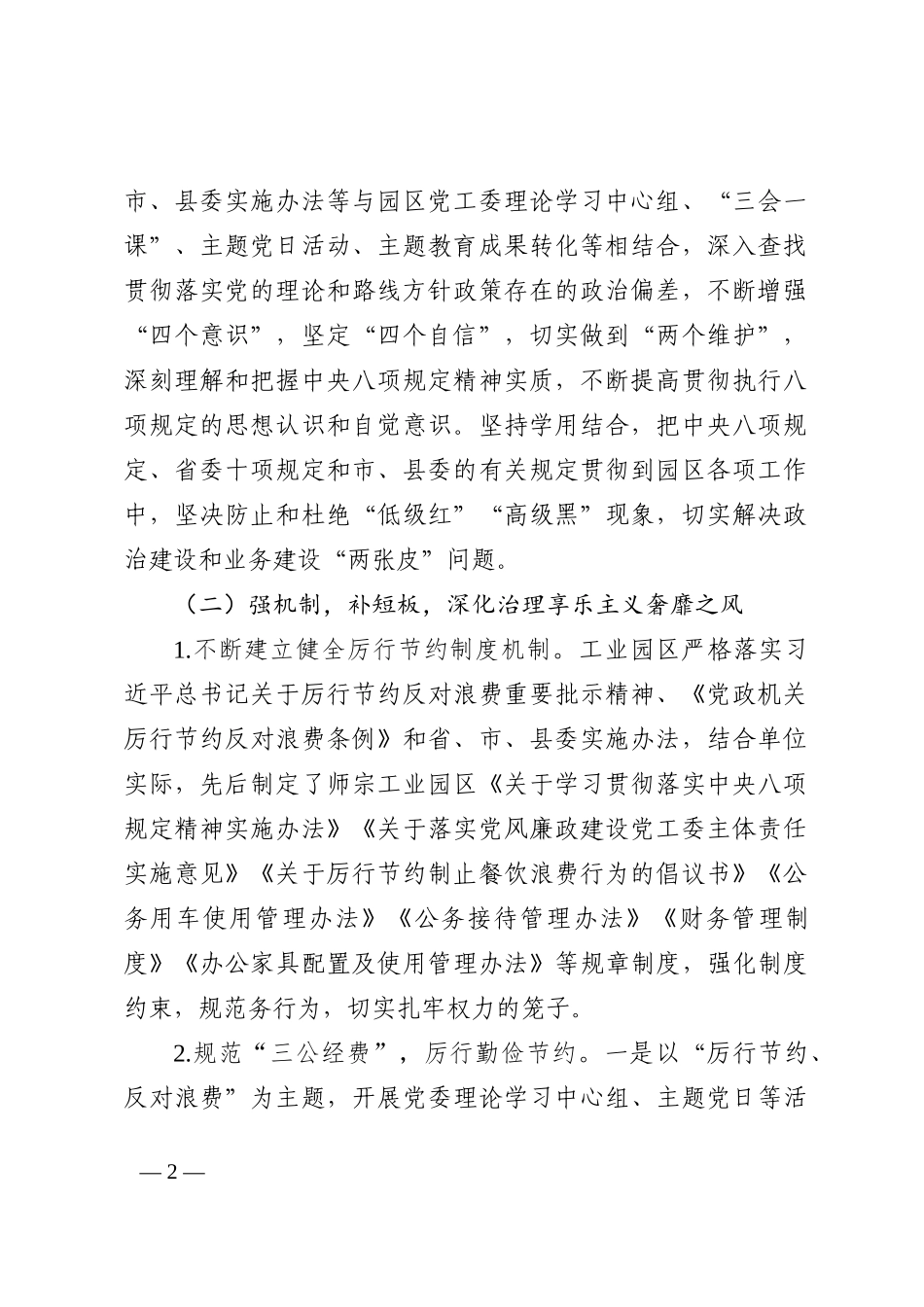 开发区、工业园区关于贯彻落实执行中央八项规定精神的情况报告_第2页