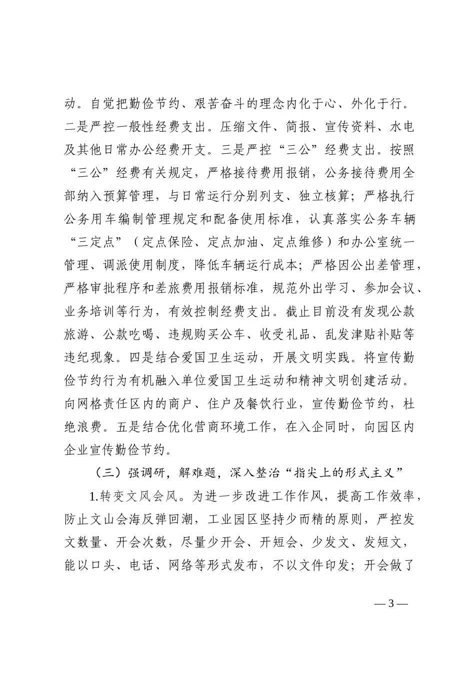 开发区、工业园区关于贯彻落实执行中央八项规定精神的情况报告_第3页