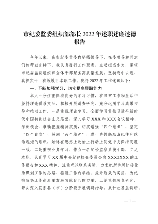 市纪委监委组织部部长2022年述职述廉述德报告