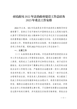 市民政局2022年法治政府建设工作总结及2023年重点工作安排