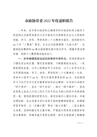 市政协常委2022年度述职报告